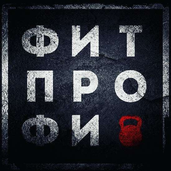 ФитПроФи