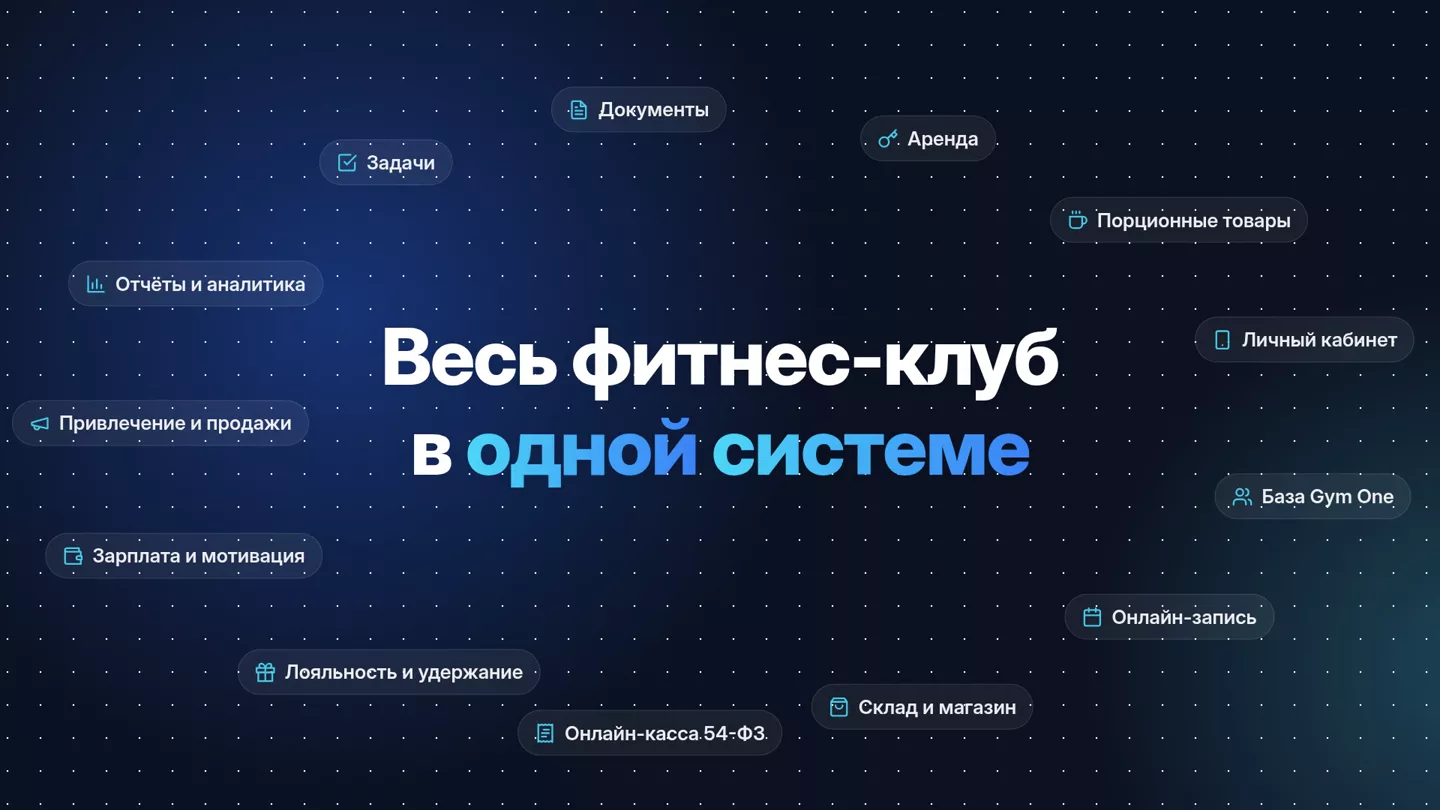 Ролик Gym One: весь фитнес-клуб в одной системе