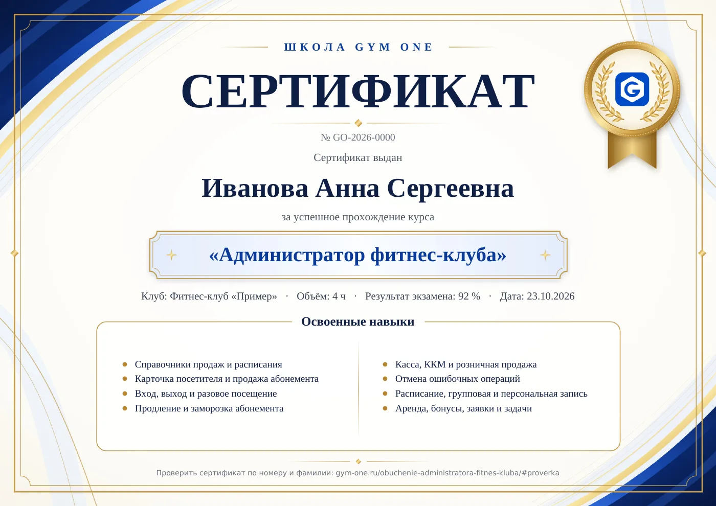 Образец сертификата Школы Gym One: ФИО, курс, клуб, объём, результат экзамена, освоенные навыки и номер для проверки