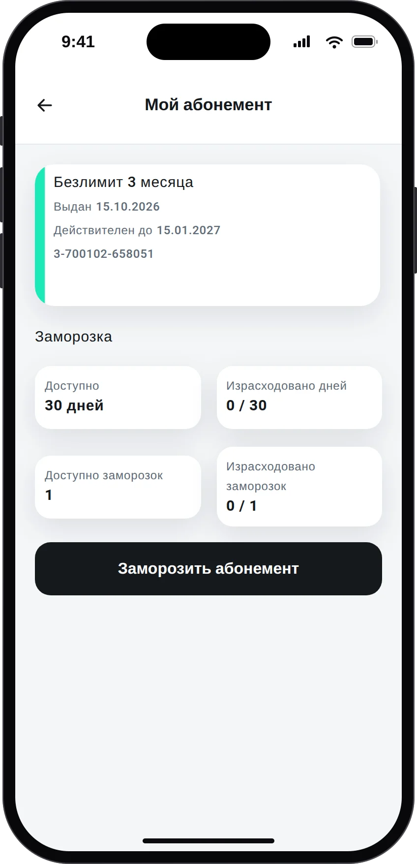Абонемент «Безлимит 3 месяца» в личном кабинете клиента: сроки, дни заморозки и кнопка «Заморозить абонемент»