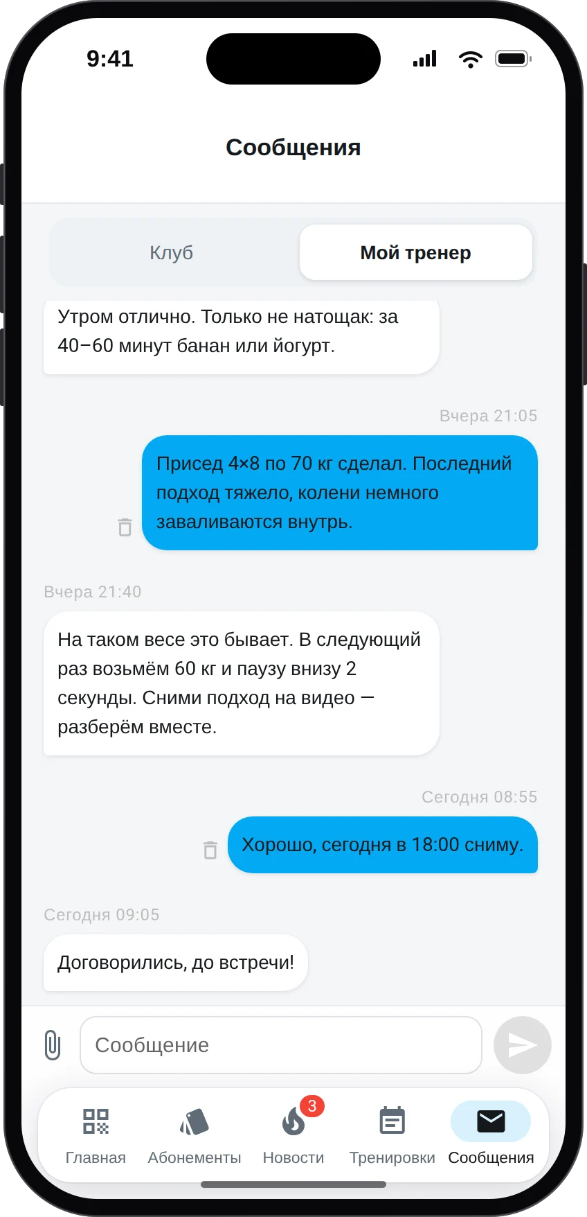 Чат «Мой тренер» в личном кабинете клиента: переписка с тренером и отправка файлов