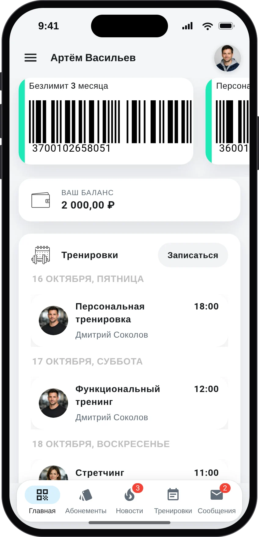 Личный кабинет клиента фитнес-клуба на iPhone: абонементы со штрихкодом, баланс и ближайшие тренировки по дням