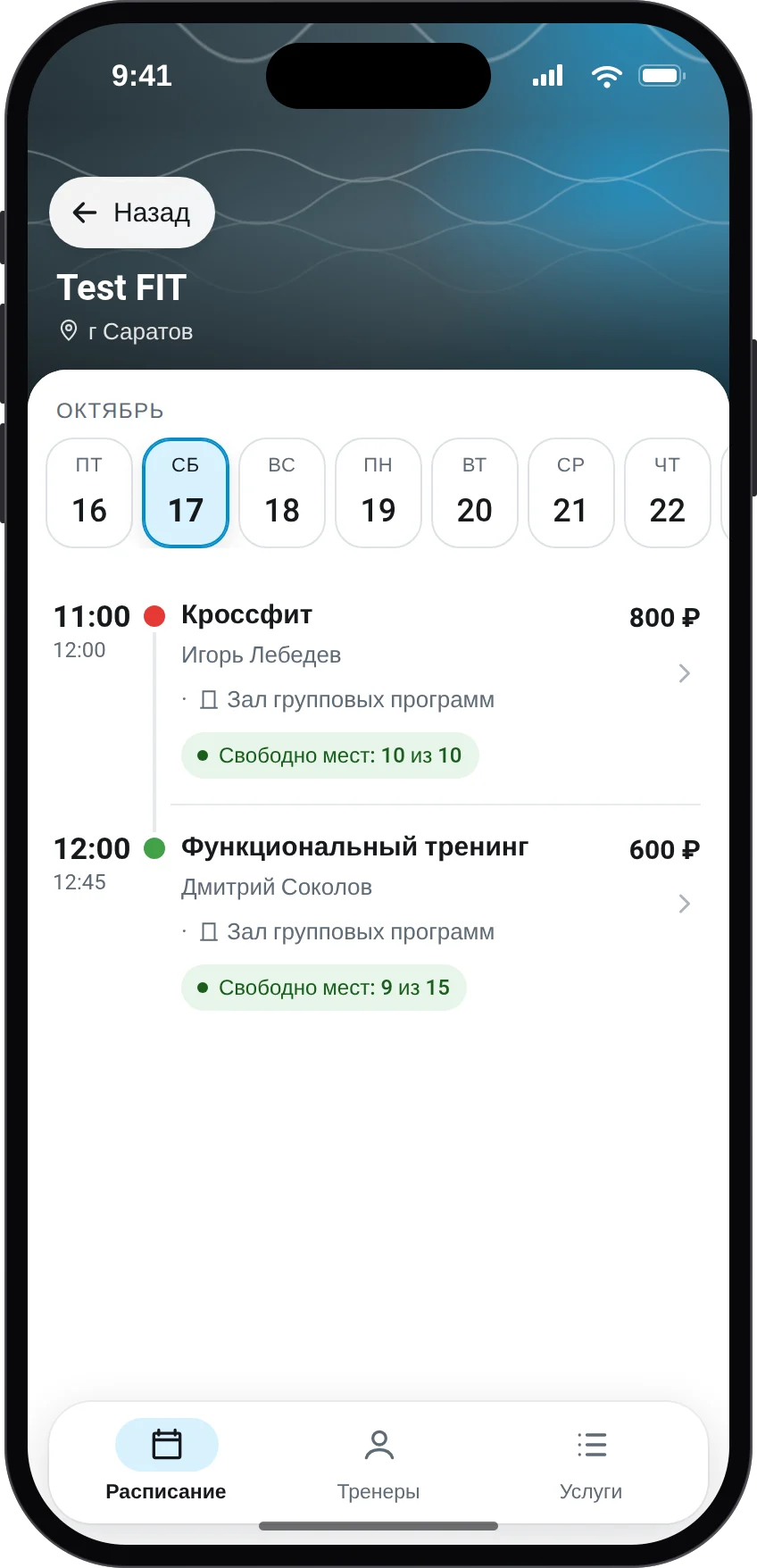 Запись на тренировку в личном кабинете клиента: расписание клуба на день, тренер, цена и свободные места
