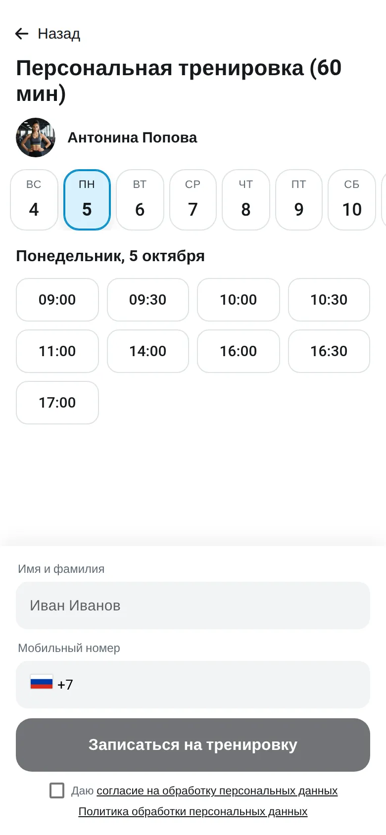 Выбор дня и свободного времени для персональной тренировки в онлайн-записи Gym-One