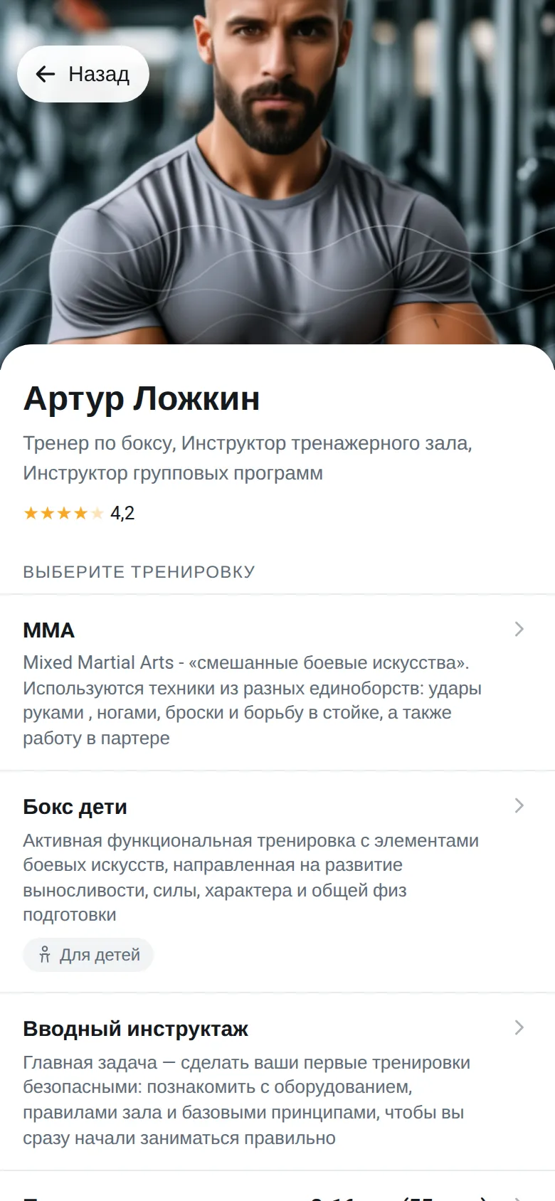 Карточка тренера в онлайн-записи Gym-One: специализация, рейтинг и тренировки для записи, включая детскую