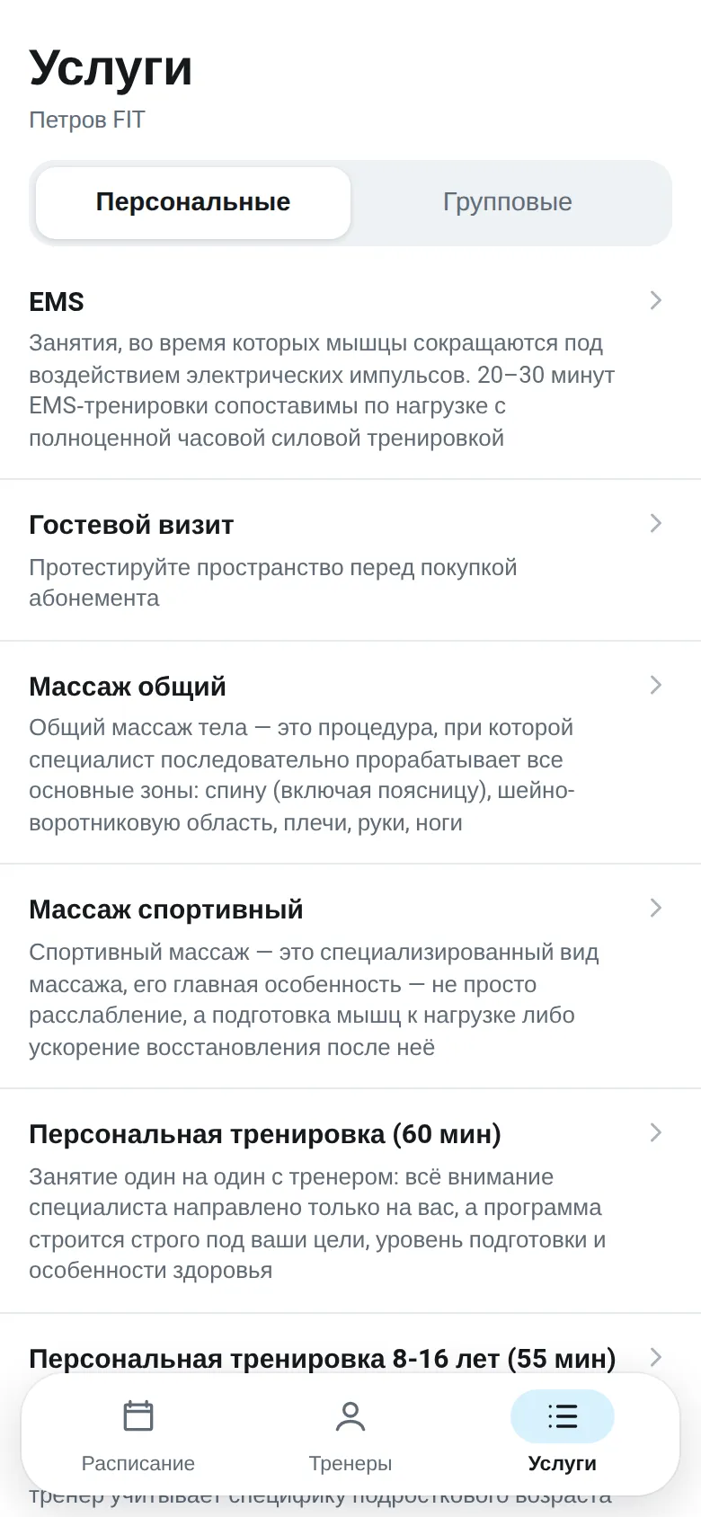 Услуги клуба в онлайн-записи Gym-One: персональные и групповые тренировки с описаниями