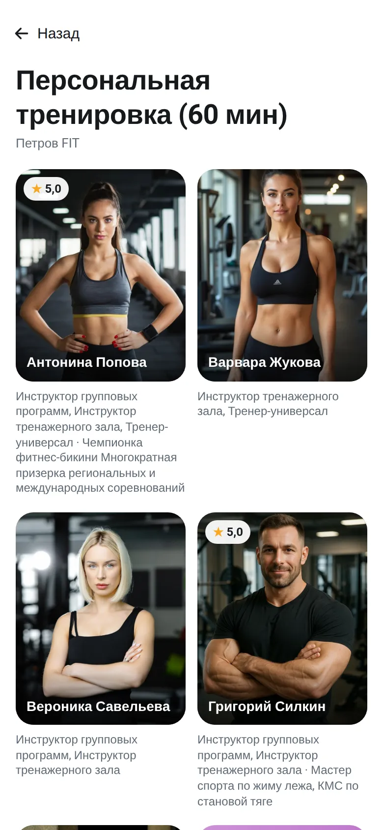 Выбор тренера для персональной тренировки в онлайн-записи Gym-One