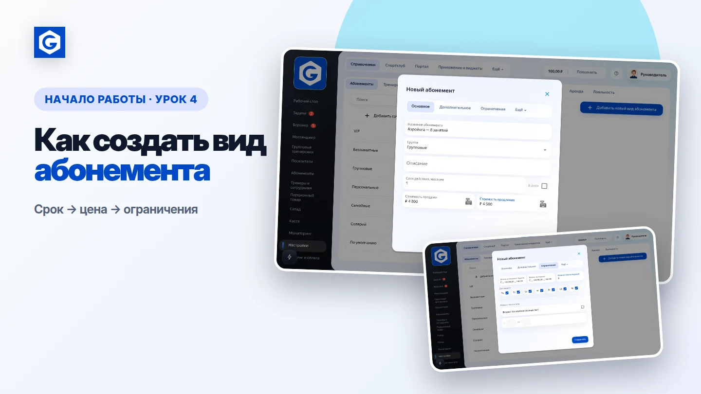 Видеоурок: Как создать вид абонемента