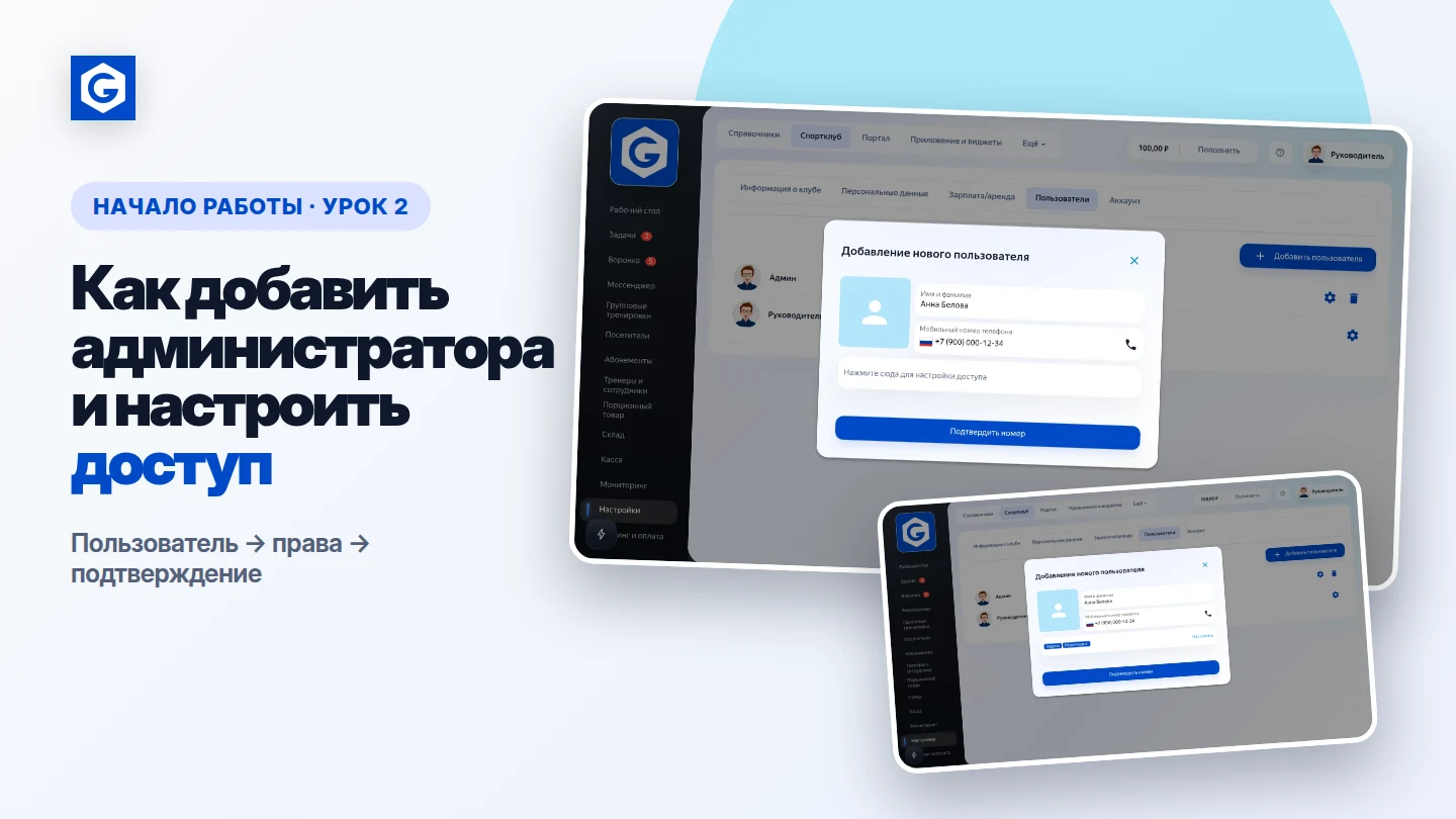 Видеоурок: Как добавить администратора и настроить доступ