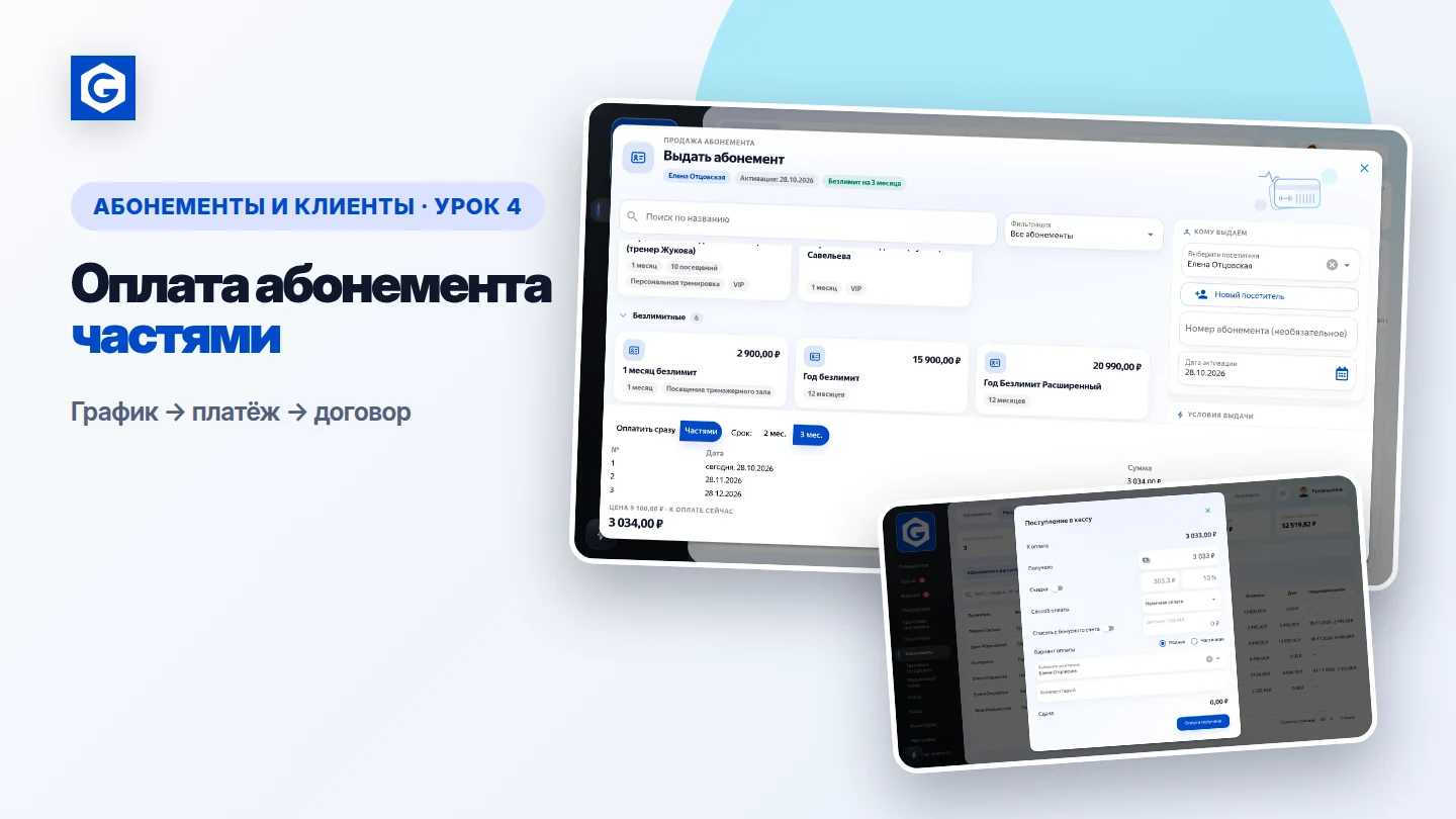 Видеоурок: Оплата абонемента частями