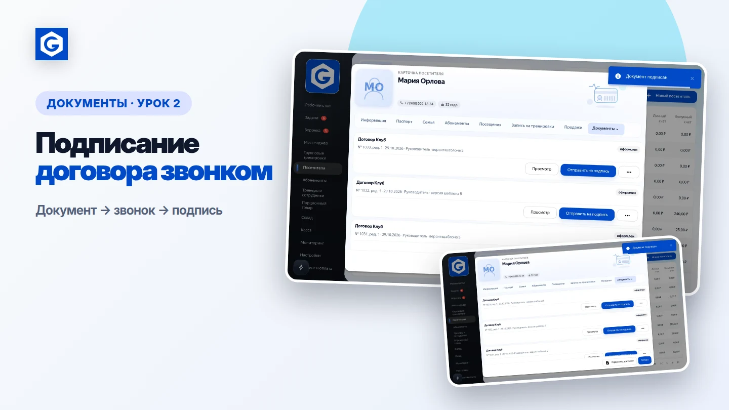 Видеоурок: Подписание договора звонком