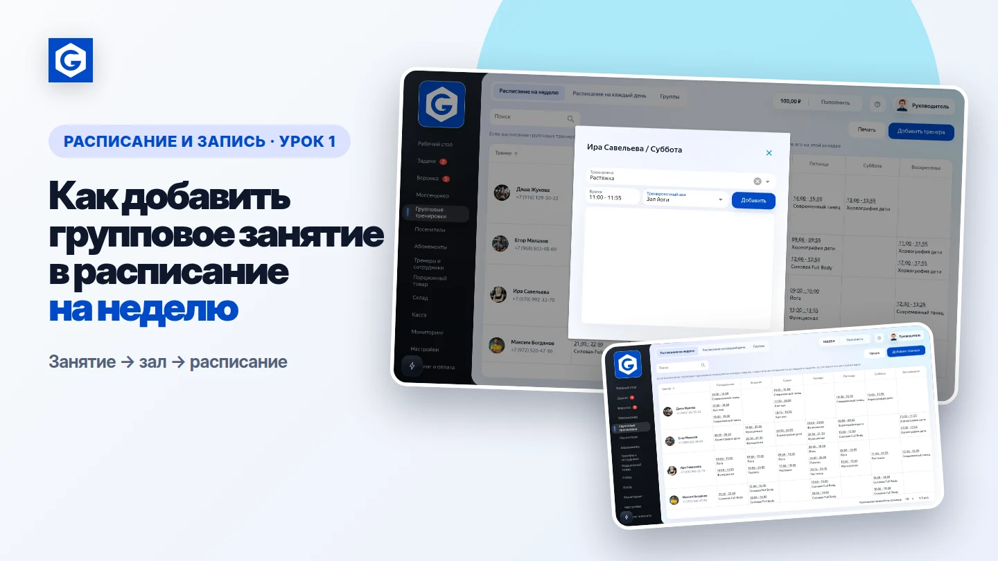 Видеоурок: Как добавить групповое занятие в расписание на неделю