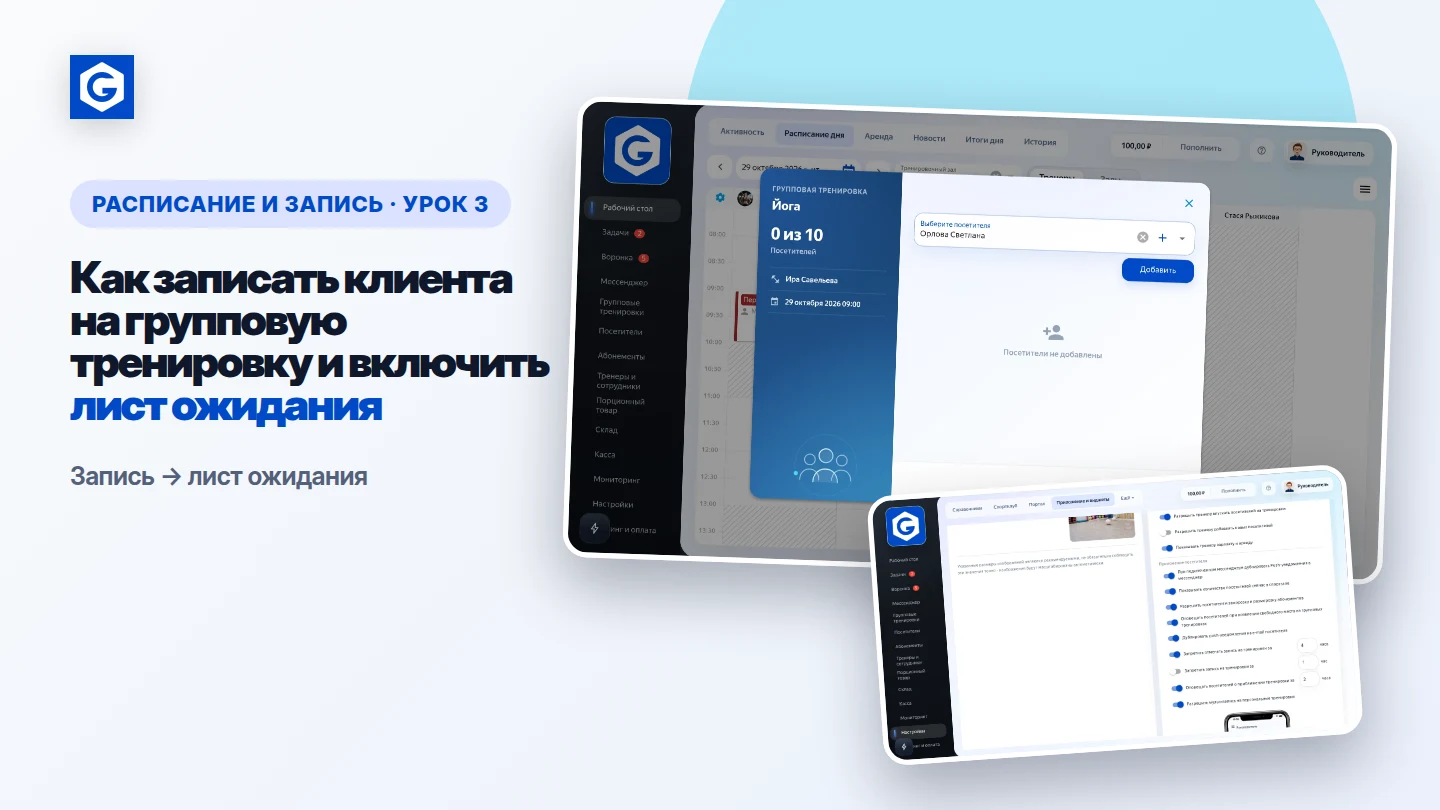 Видеоурок: Как записать клиента на групповую тренировку и включить лист ожидания