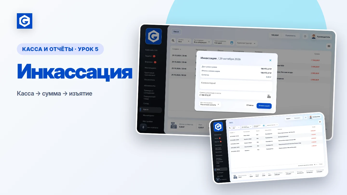 Видеоурок: Инкассация