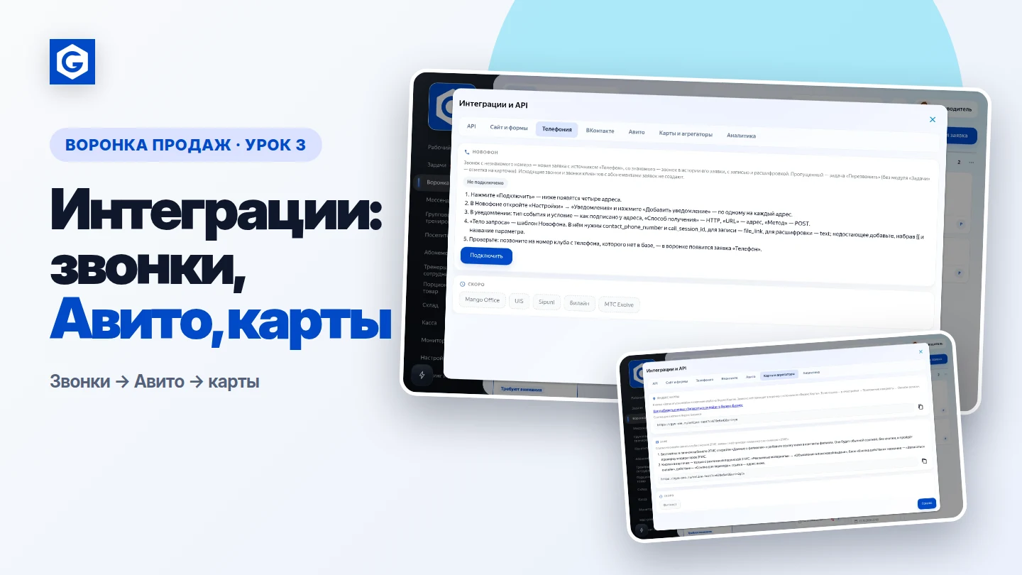 Видеоурок: Интеграции: звонки, Авито, карты