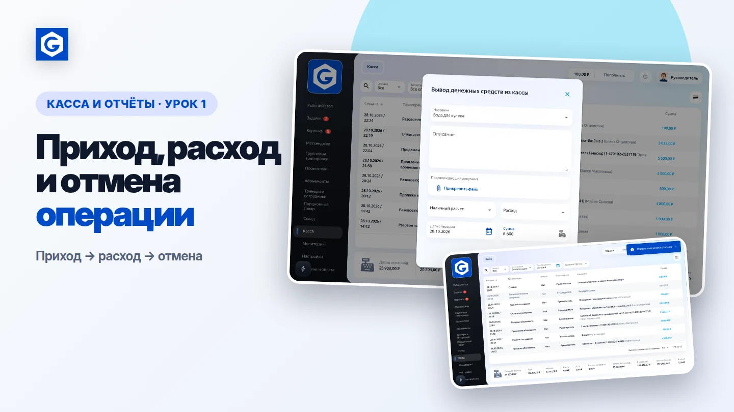 Видеоурок: Приход, расход и отмена операции