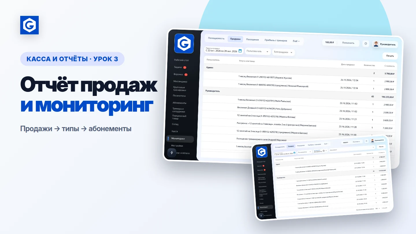 Видеоурок: Отчёт продаж и мониторинг