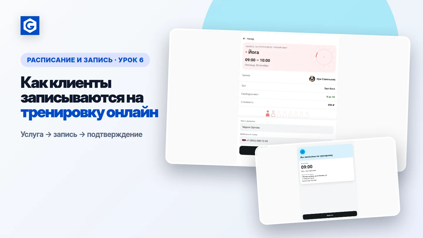 Видеоурок: Как клиенты записываются на тренировку онлайн