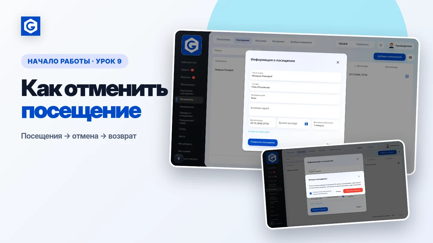 Видеоурок: Как отменить посещение