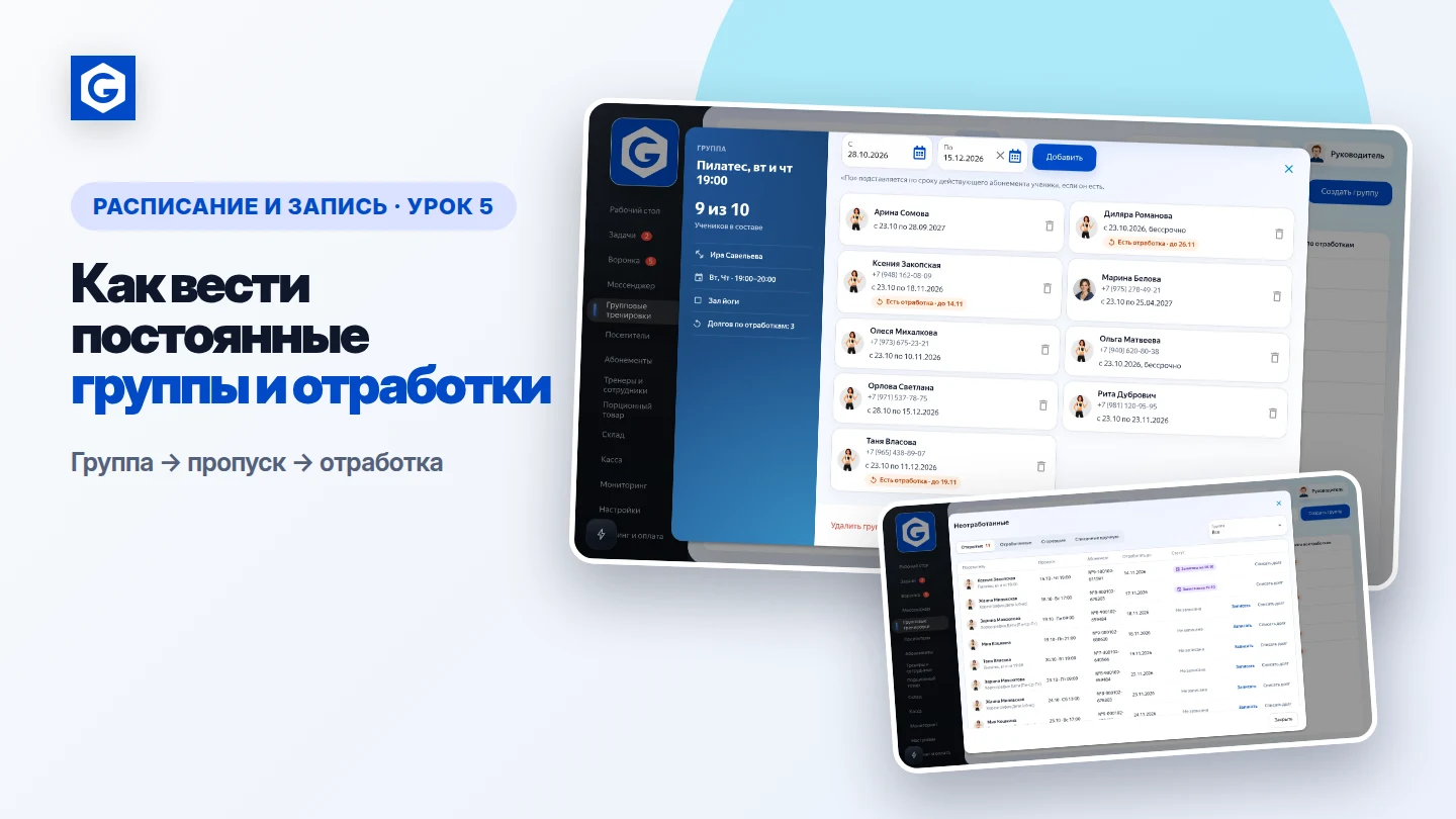 Видеоурок: Как вести постоянные группы и отработки