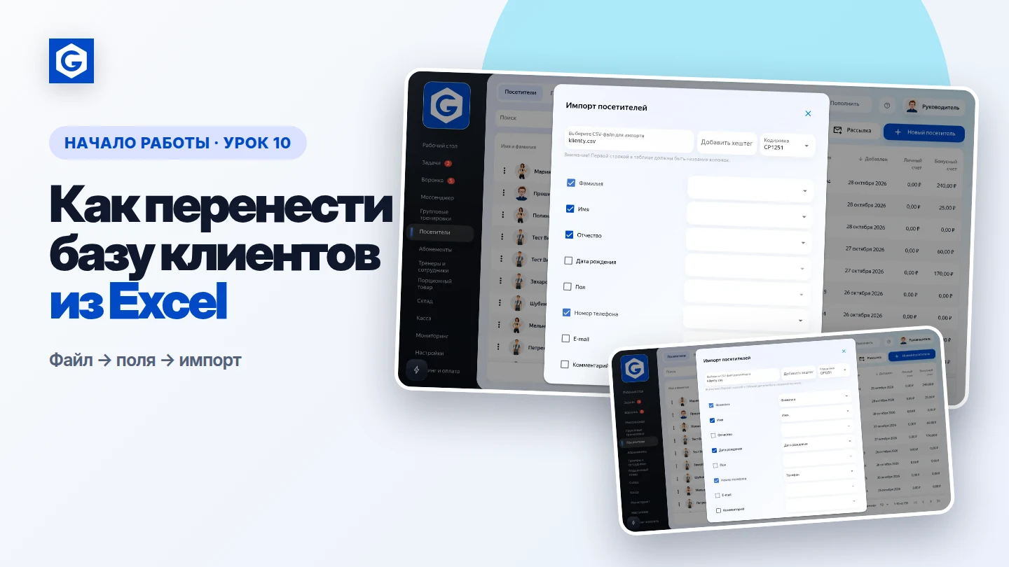 Видеоурок: Как перенести базу клиентов из Excel