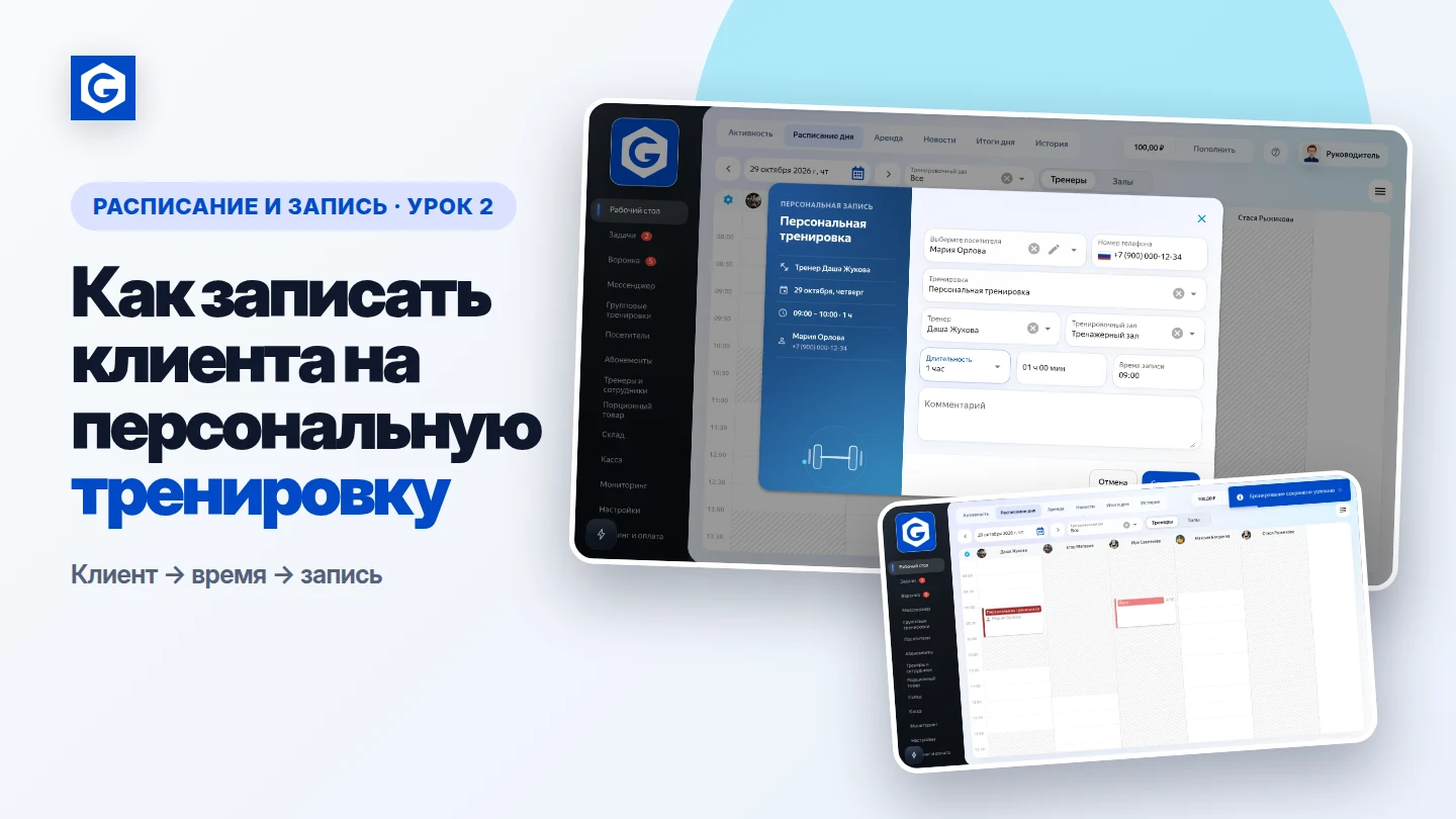 Видеоурок: Как записать клиента на персональную тренировку