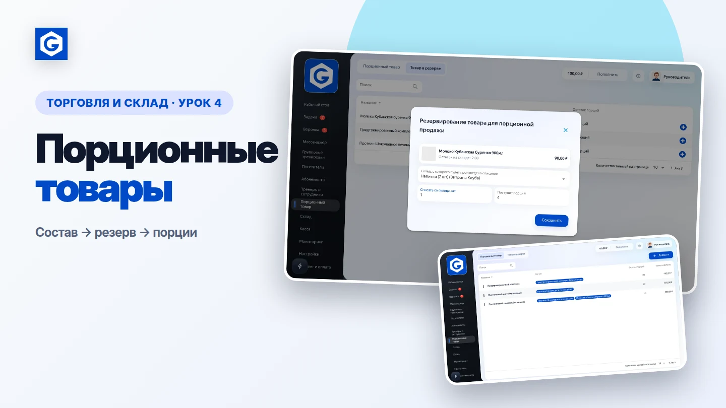 Видеоурок: Порционные товары