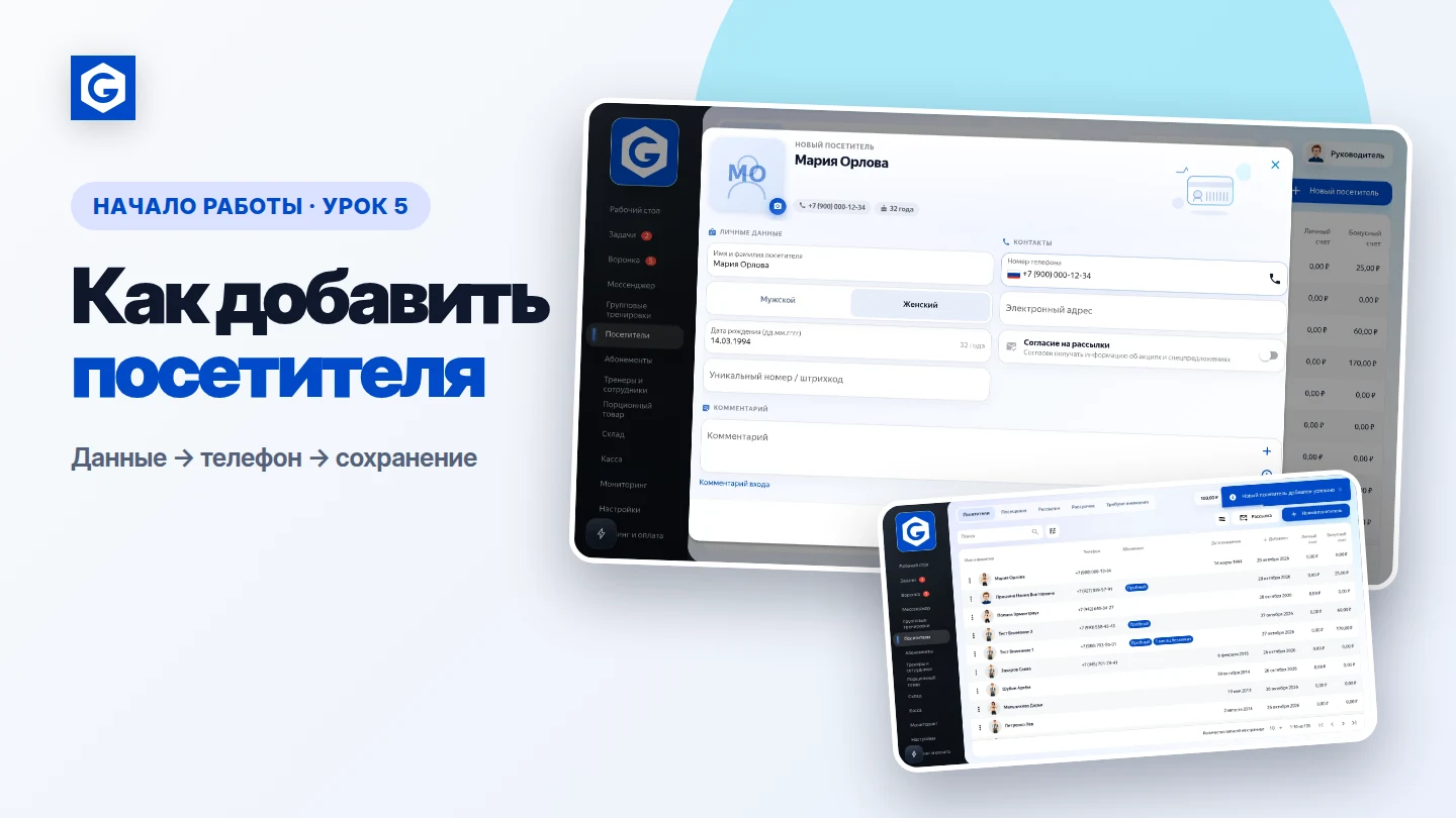 Видеоурок: Как добавить посетителя