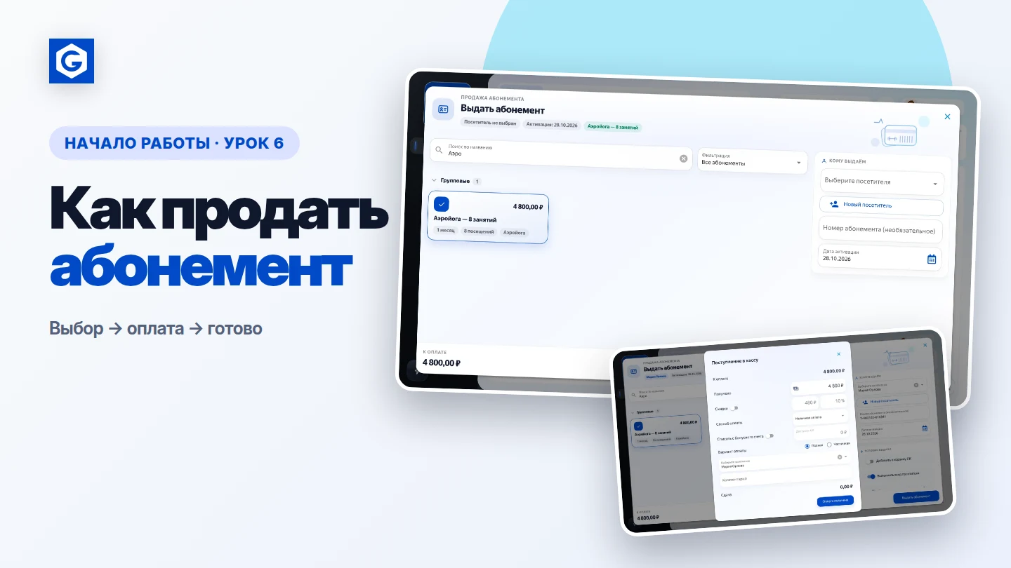 Видеоурок: Как продать абонемент