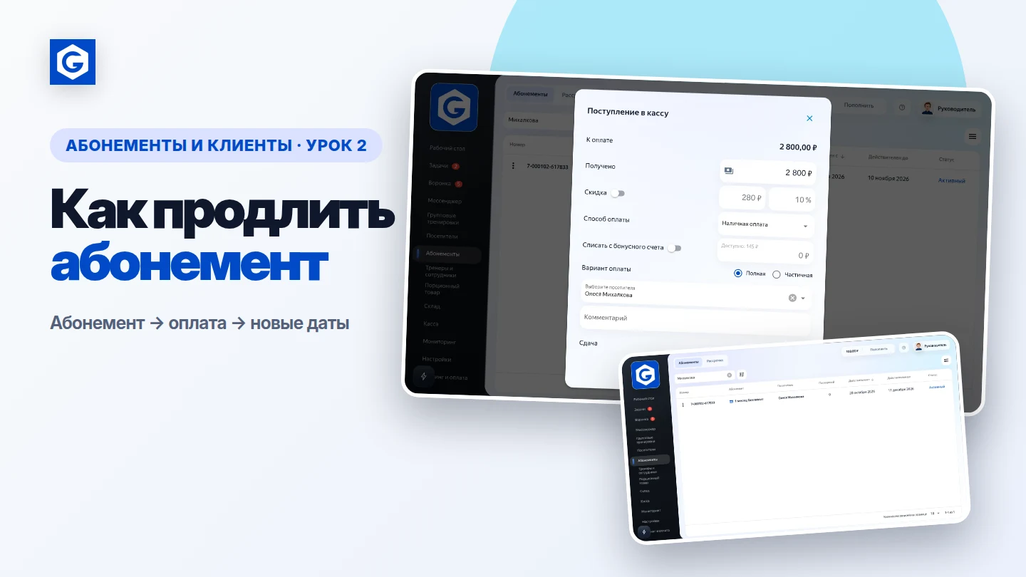 Видеоурок: Как продлить абонемент