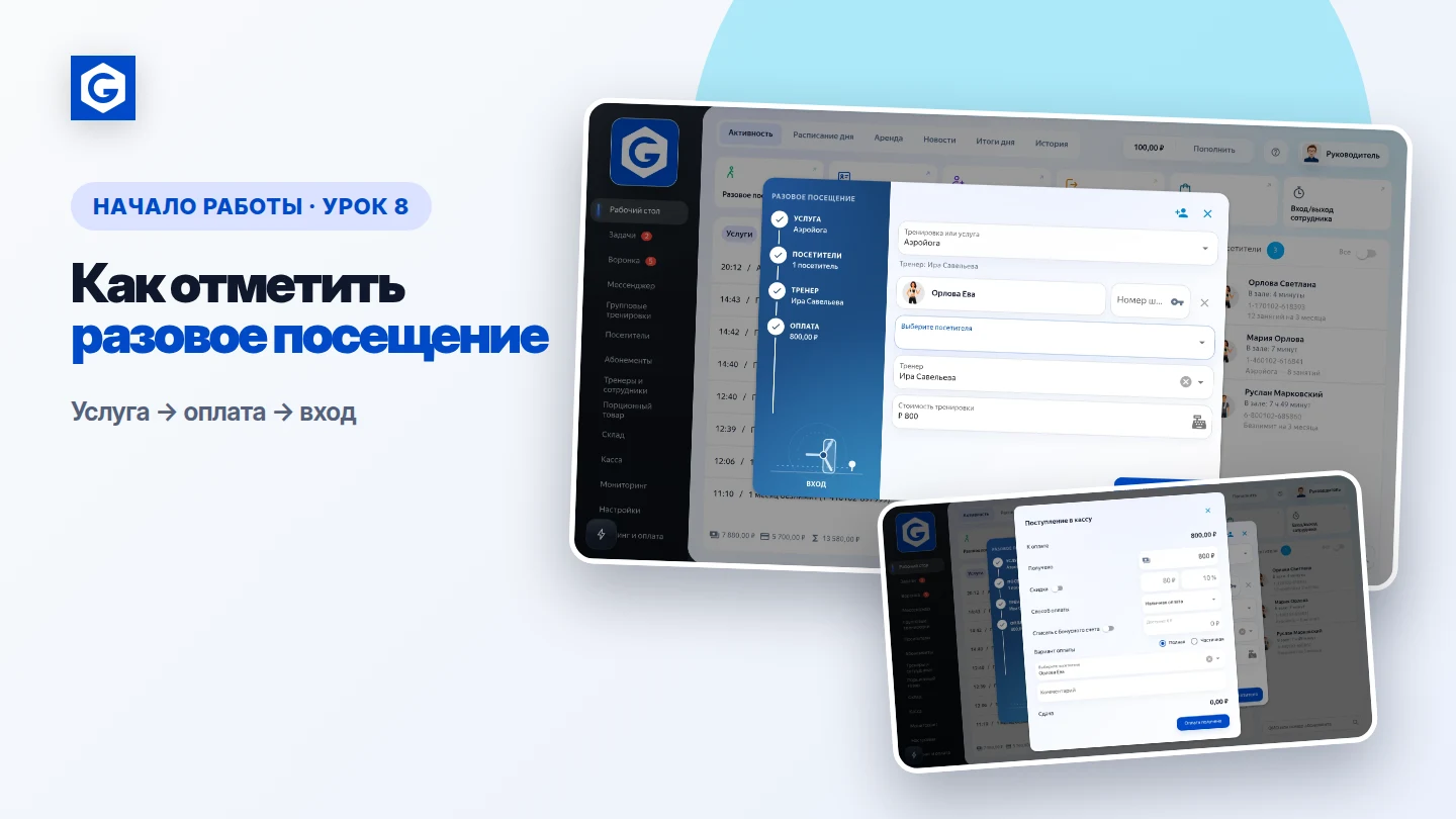 Видеоурок: Как отметить разовое посещение