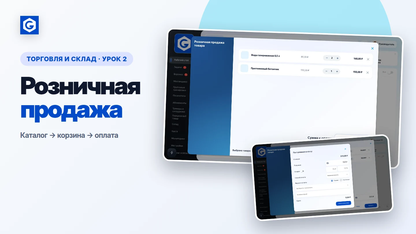 Видеоурок: Розничная продажа