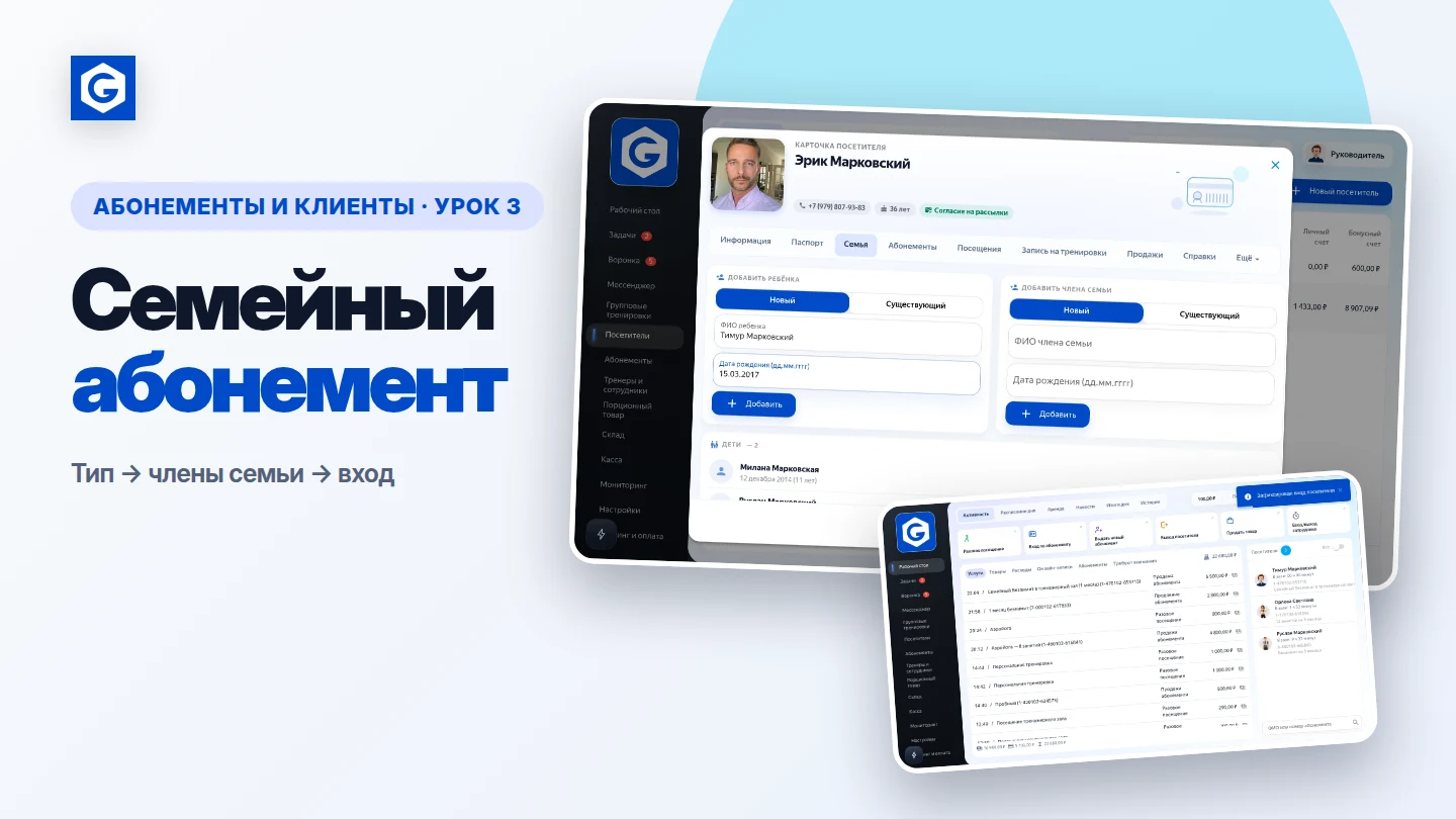 Видеоурок: Семейный абонемент