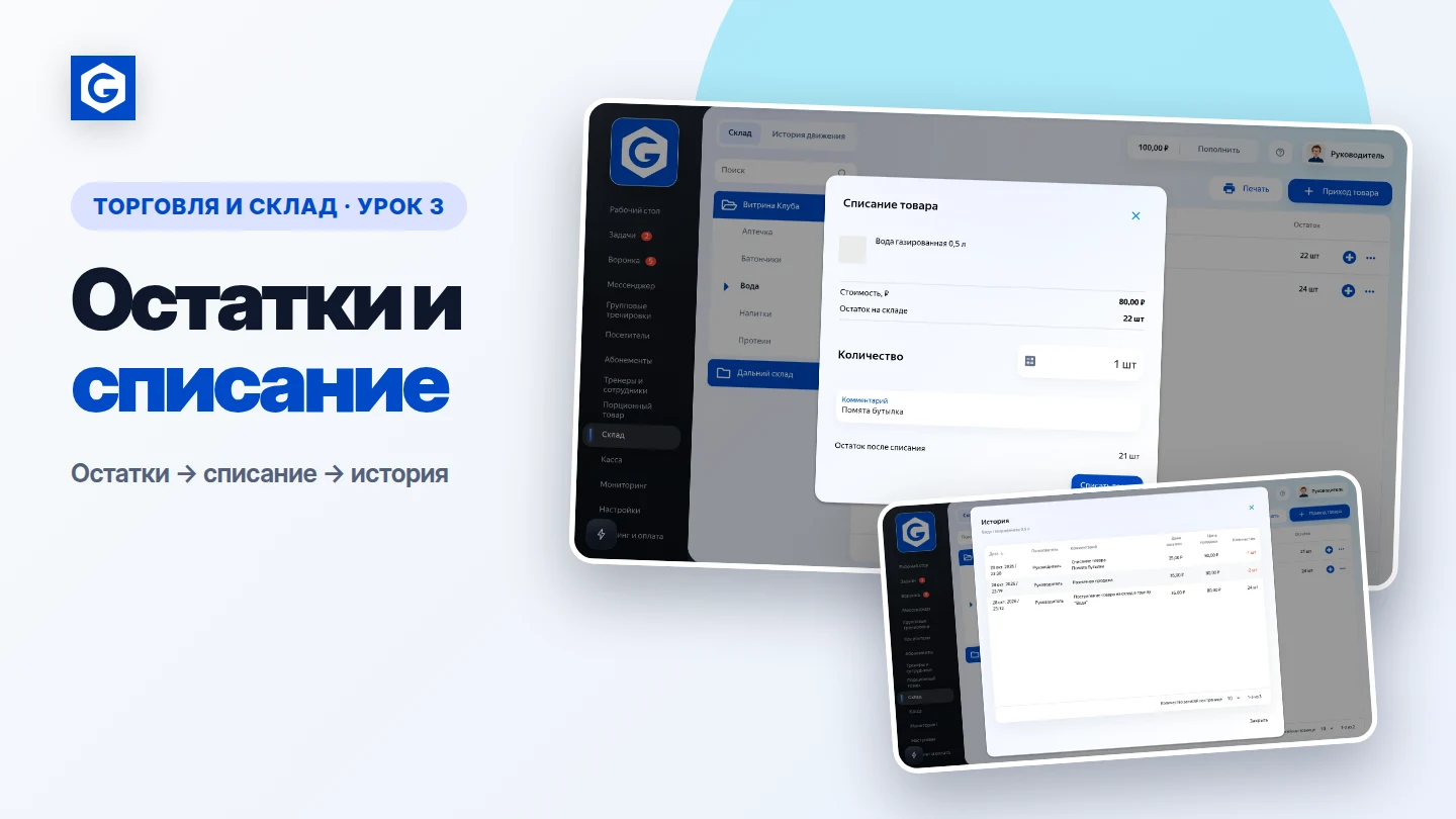 Видеоурок: Остатки и списание