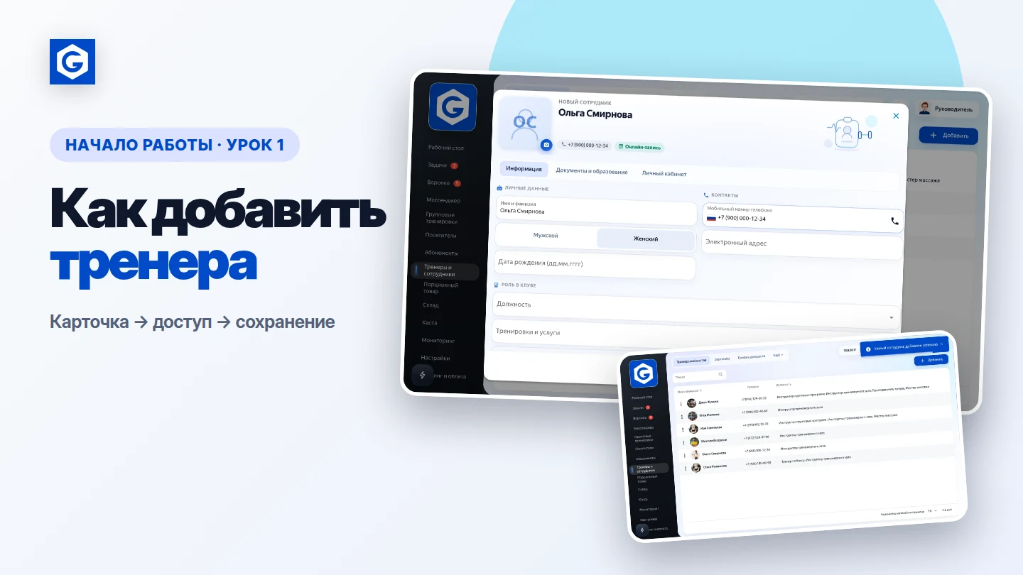 Видеоурок: Как добавить тренера