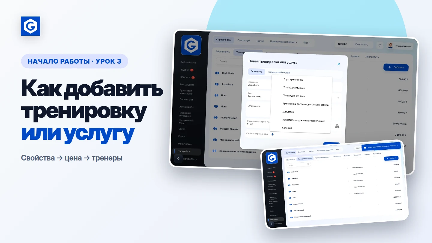 Видеоурок: Как добавить тренировку или услугу
