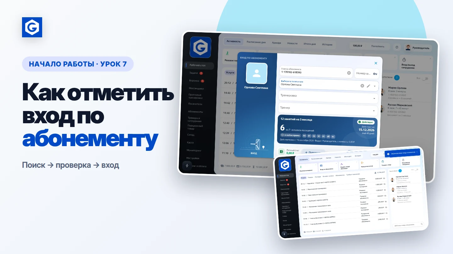 Видеоурок: Как отметить вход по абонементу