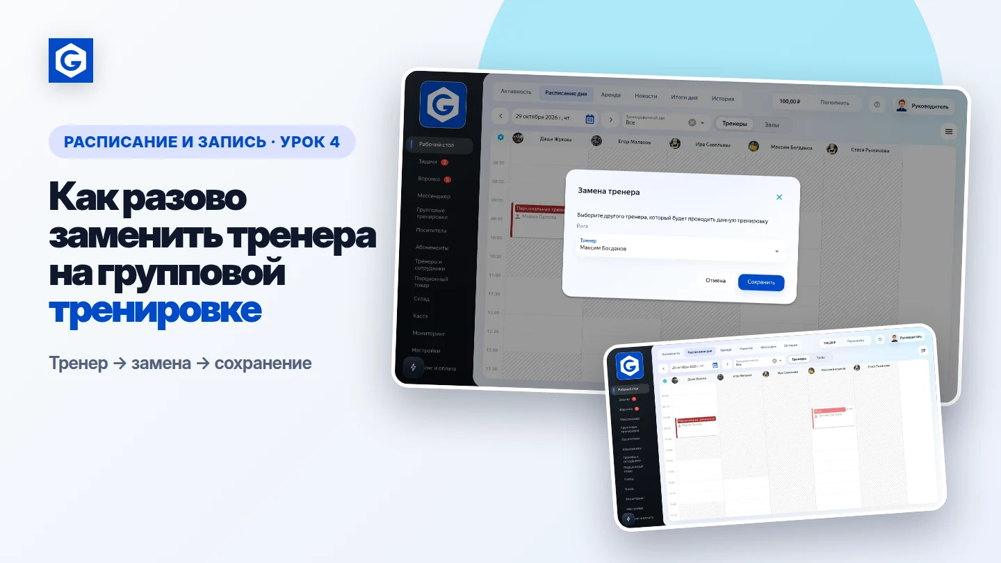 Видеоурок: Как разово заменить тренера на групповой тренировке