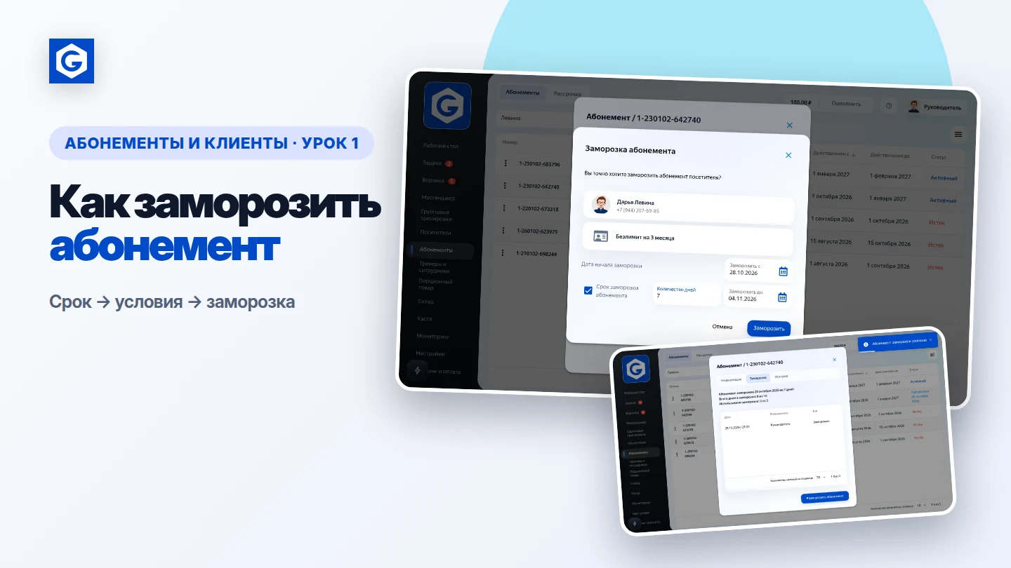 Видеоурок: Как заморозить абонемент