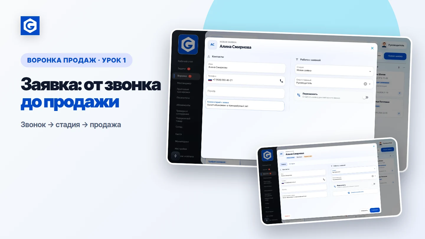 Видеоурок: Заявка: от звонка до продажи